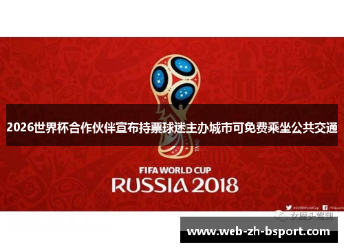 2026世界杯合作伙伴宣布持票球迷主办城市可免费乘坐公共交通 2026世界杯合作伙伴宣布持票球迷主办城市可免费乘坐公共交通