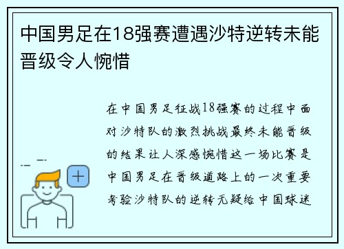 中国男足在18强赛遭遇沙特逆转未能晋级令人惋惜