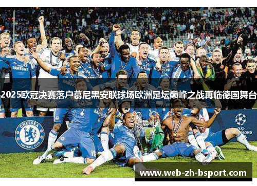 2025欧冠决赛落户慕尼黑安联球场欧洲足坛巅峰之战再临德国舞台
