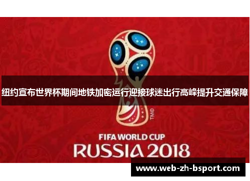 纽约宣布世界杯期间地铁加密运行迎接球迷出行高峰提升交通保障 纽约宣布世界杯期间地铁加密运行迎接球迷出行高峰提升交通保障