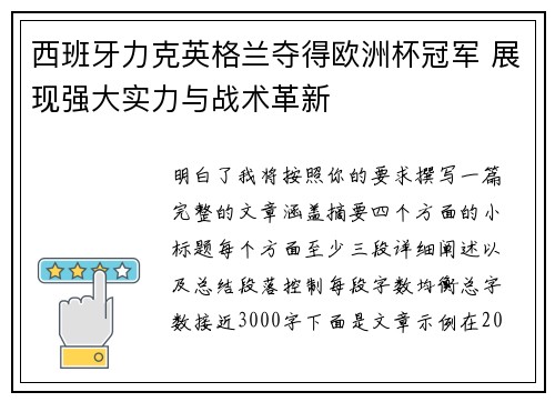 西班牙力克英格兰夺得欧洲杯冠军 展现强大实力与战术革新 西班牙力克英格兰夺得欧洲杯冠军 展现强大实力与战术革新