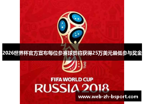 2026世界杯官方宣布每位参赛球员将获得25万美元最低参与奖金