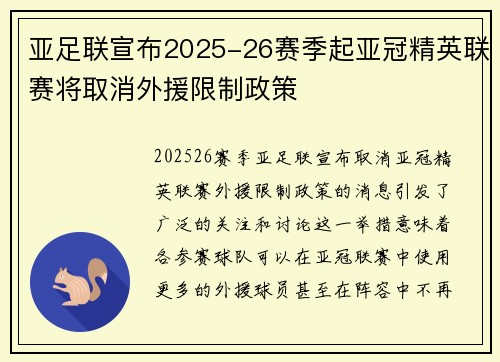 亚足联宣布2025-26赛季起亚冠精英联赛将取消外援限制政策 亚足联宣布2025-26赛季起亚冠精英联赛将取消外援限制政策