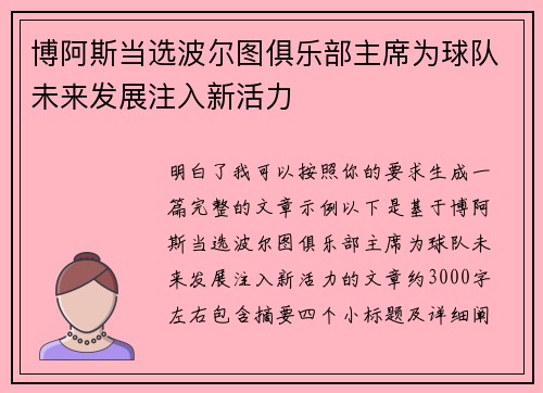 博阿斯当选波尔图俱乐部主席为球队未来发展注入新活力 博阿斯当选波尔图俱乐部主席为球队未来发展注入新活力