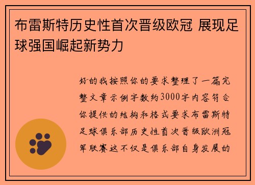 布雷斯特历史性首次晋级欧冠 展现足球强国崛起新势力 布雷斯特历史性首次晋级欧冠 展现足球强国崛起新势力
