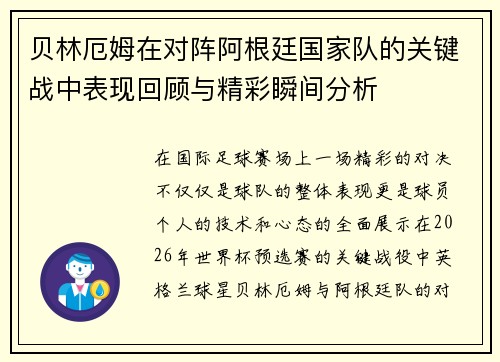 贝林厄姆在对阵阿根廷国家队的关键战中表现回顾与精彩瞬间分析