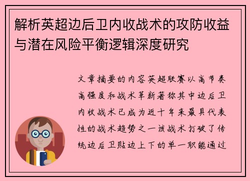 解析英超边后卫内收战术的攻防收益与潜在风险平衡逻辑深度研究