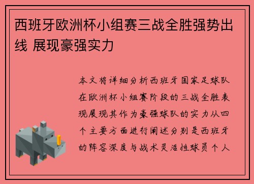 西班牙欧洲杯小组赛三战全胜强势出线 展现豪强实力