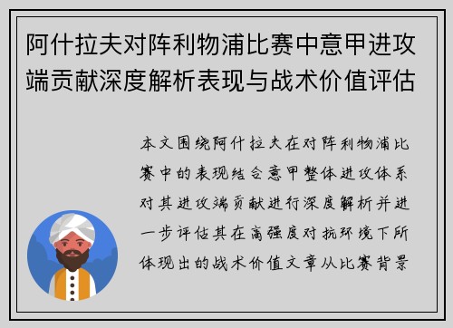 阿什拉夫对阵利物浦比赛中意甲进攻端贡献深度解析表现与战术价值评估 阿什拉夫对阵利物浦比赛中意甲进攻端贡献深度解析表现与战术价值评估