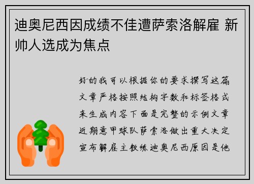迪奥尼西因成绩不佳遭萨索洛解雇 新帅人选成为焦点