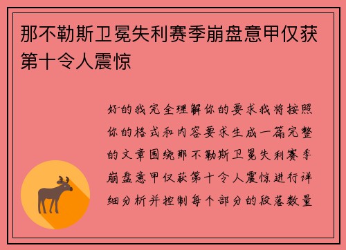 那不勒斯卫冕失利赛季崩盘意甲仅获第十令人震惊 那不勒斯卫冕失利赛季崩盘意甲仅获第十令人震惊