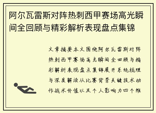 阿尔瓦雷斯对阵热刺西甲赛场高光瞬间全回顾与精彩解析表现盘点集锦