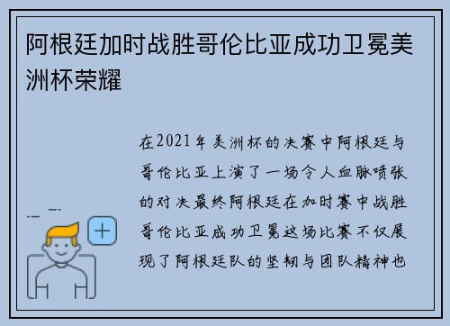 阿根廷加时战胜哥伦比亚成功卫冕美洲杯荣耀