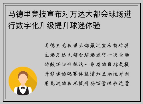马德里竞技宣布对万达大都会球场进行数字化升级提升球迷体验