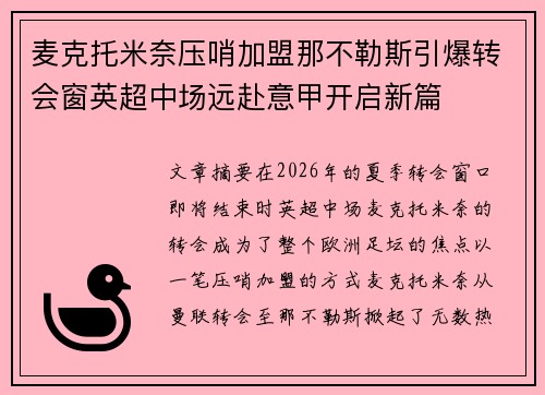 麦克托米奈压哨加盟那不勒斯引爆转会窗英超中场远赴意甲开启新篇