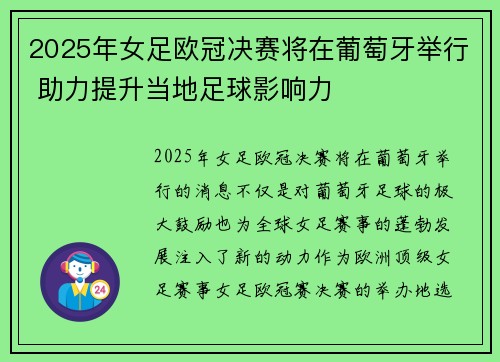 2025年女足欧冠决赛将在葡萄牙举行 助力提升当地足球影响力