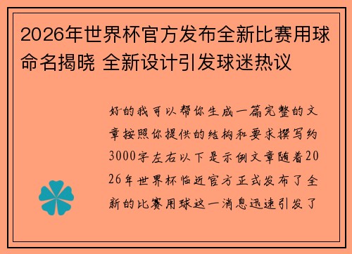 2026年世界杯官方发布全新比赛用球命名揭晓 全新设计引发球迷热议 2026年世界杯官方发布全新比赛用球命名揭晓 全新设计引发球迷热议