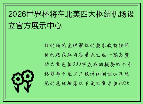 2026世界杯将在北美四大枢纽机场设立官方展示中心