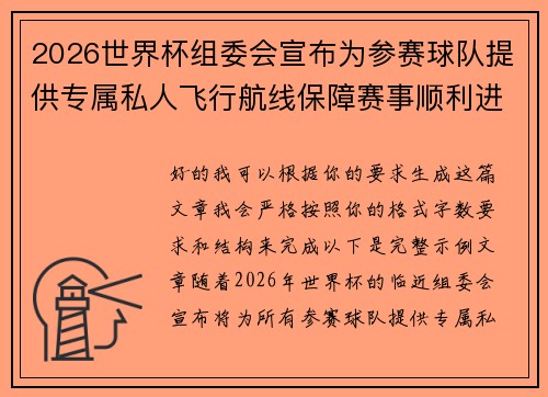 2026世界杯组委会宣布为参赛球队提供专属私人飞行航线保障赛事顺利进行