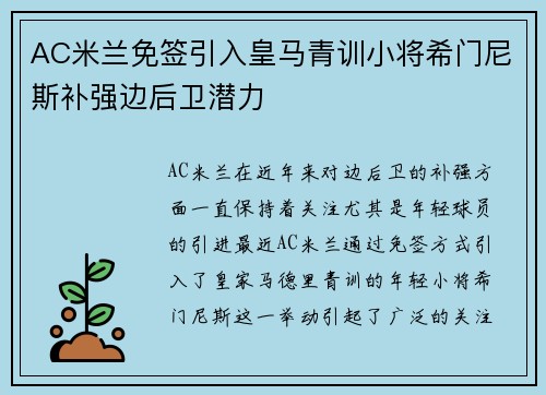 AC米兰免签引入皇马青训小将希门尼斯补强边后卫潜力