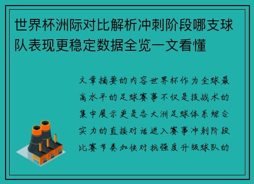 世界杯洲际对比解析冲刺阶段哪支球队表现更稳定数据全览一文看懂