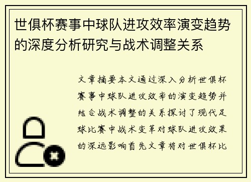 世俱杯赛事中球队进攻效率演变趋势的深度分析研究与战术调整关系