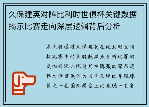 久保建英对阵比利时世俱杯关键数据揭示比赛走向深层逻辑背后分析
