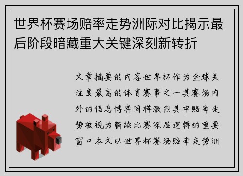 世界杯赛场赔率走势洲际对比揭示最后阶段暗藏重大关键深刻新转折 世界杯赛场赔率走势洲际对比揭示最后阶段暗藏重大关键深刻新转折