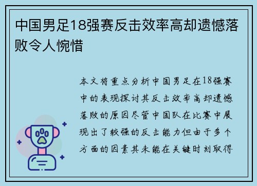 中国男足18强赛反击效率高却遗憾落败令人惋惜 中国男足18强赛反击效率高却遗憾落败令人惋惜
