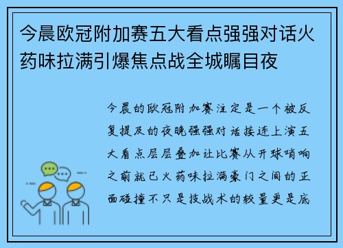 今晨欧冠附加赛五大看点强强对话火药味拉满引爆焦点战全城瞩目夜 今晨欧冠附加赛五大看点强强对话火药味拉满引爆焦点战全城瞩目夜