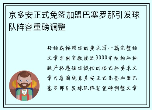 京多安正式免签加盟巴塞罗那引发球队阵容重磅调整 京多安正式免签加盟巴塞罗那引发球队阵容重磅调整