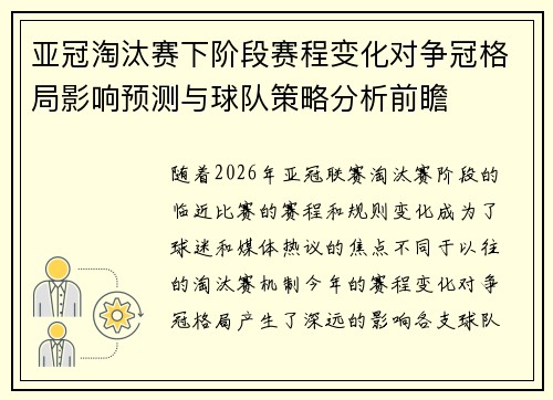 亚冠淘汰赛下阶段赛程变化对争冠格局影响预测与球队策略分析前瞻 亚冠淘汰赛下阶段赛程变化对争冠格局影响预测与球队策略分析前瞻