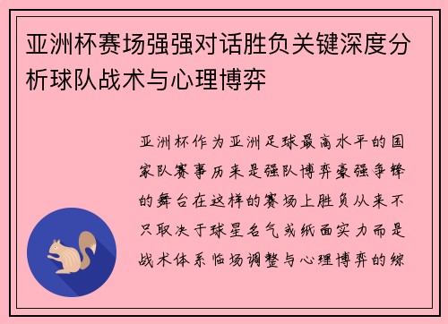 亚洲杯赛场强强对话胜负关键深度分析球队战术与心理博弈