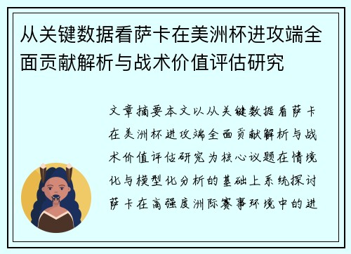 从关键数据看萨卡在美洲杯进攻端全面贡献解析与战术价值评估研究 从关键数据看萨卡在美洲杯进攻端全面贡献解析与战术价值评估研究