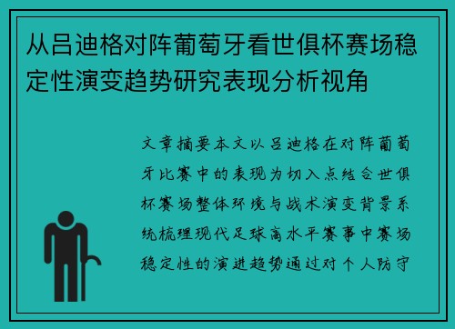 从吕迪格对阵葡萄牙看世俱杯赛场稳定性演变趋势研究表现分析视角 从吕迪格对阵葡萄牙看世俱杯赛场稳定性演变趋势研究表现分析视角