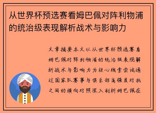 从世界杯预选赛看姆巴佩对阵利物浦的统治级表现解析战术与影响力 从世界杯预选赛看姆巴佩对阵利物浦的统治级表现解析战术与影响力