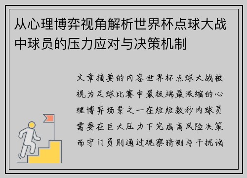 从心理博弈视角解析世界杯点球大战中球员的压力应对与决策机制 从心理博弈视角解析世界杯点球大战中球员的压力应对与决策机制