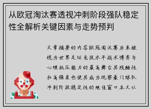 从欧冠淘汰赛透视冲刺阶段强队稳定性全解析关键因素与走势预判 从欧冠淘汰赛透视冲刺阶段强队稳定性全解析关键因素与走势预判