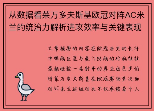 从数据看莱万多夫斯基欧冠对阵AC米兰的统治力解析进攻效率与关键表现 从数据看莱万多夫斯基欧冠对阵AC米兰的统治力解析进攻效率与关键表现