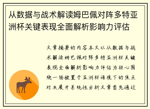 从数据与战术解读姆巴佩对阵多特亚洲杯关键表现全面解析影响力评估 从数据与战术解读姆巴佩对阵多特亚洲杯关键表现全面解析影响力评估