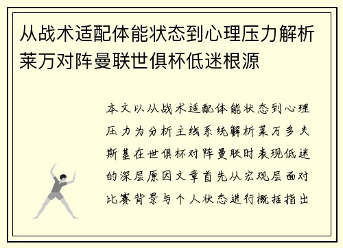 从战术适配体能状态到心理压力解析莱万对阵曼联世俱杯低迷根源