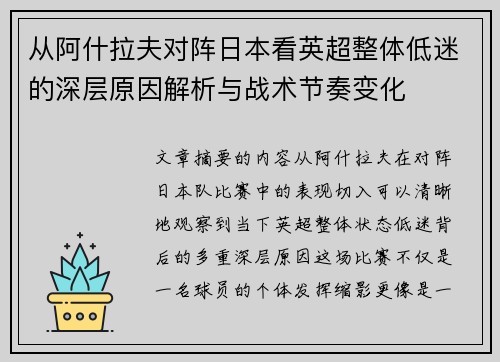 从阿什拉夫对阵日本看英超整体低迷的深层原因解析与战术节奏变化 从阿什拉夫对阵日本看英超整体低迷的深层原因解析与战术节奏变化