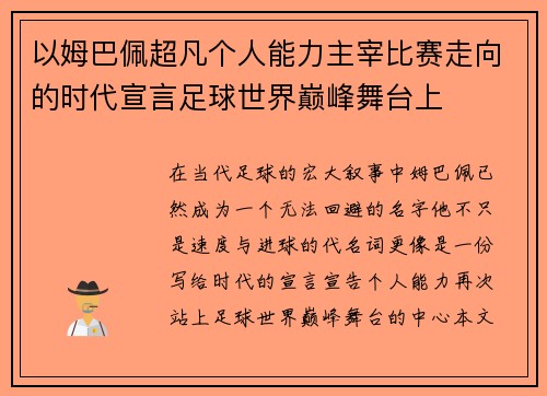 以姆巴佩超凡个人能力主宰比赛走向的时代宣言足球世界巅峰舞台上 以姆巴佩超凡个人能力主宰比赛走向的时代宣言足球世界巅峰舞台上