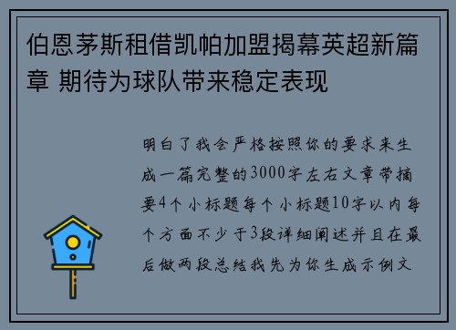 伯恩茅斯租借凯帕加盟揭幕英超新篇章 期待为球队带来稳定表现