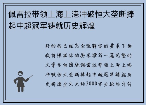 佩雷拉带领上海上港冲破恒大垄断捧起中超冠军铸就历史辉煌 佩雷拉带领上海上港冲破恒大垄断捧起中超冠军铸就历史辉煌