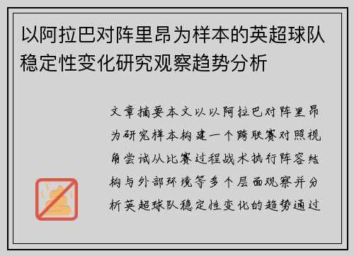 以阿拉巴对阵里昂为样本的英超球队稳定性变化研究观察趋势分析