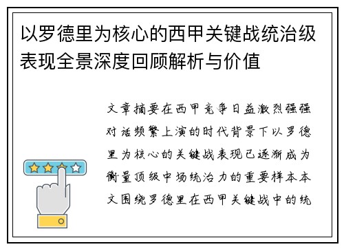 以罗德里为核心的西甲关键战统治级表现全景深度回顾解析与价值 以罗德里为核心的西甲关键战统治级表现全景深度回顾解析与价值