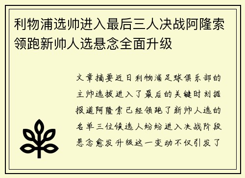 利物浦选帅进入最后三人决战阿隆索领跑新帅人选悬念全面升级 利物浦选帅进入最后三人决战阿隆索领跑新帅人选悬念全面升级