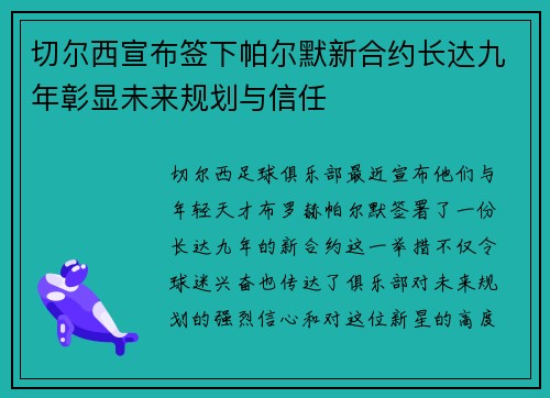 切尔西宣布签下帕尔默新合约长达九年彰显未来规划与信任