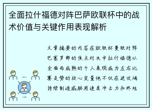 全面拉什福德对阵巴萨欧联杯中的战术价值与关键作用表现解析